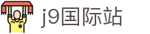 j9九游集团|j9国际站官网
